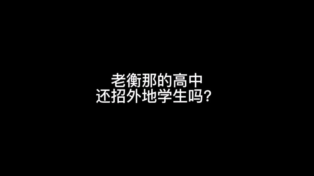 衡水那的民办学校还招外地学生吗?河北未来的教育哪个城市做的好?哔哩哔哩bilibili