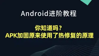 你知道吗？APK加固原来使用了热修复的原理