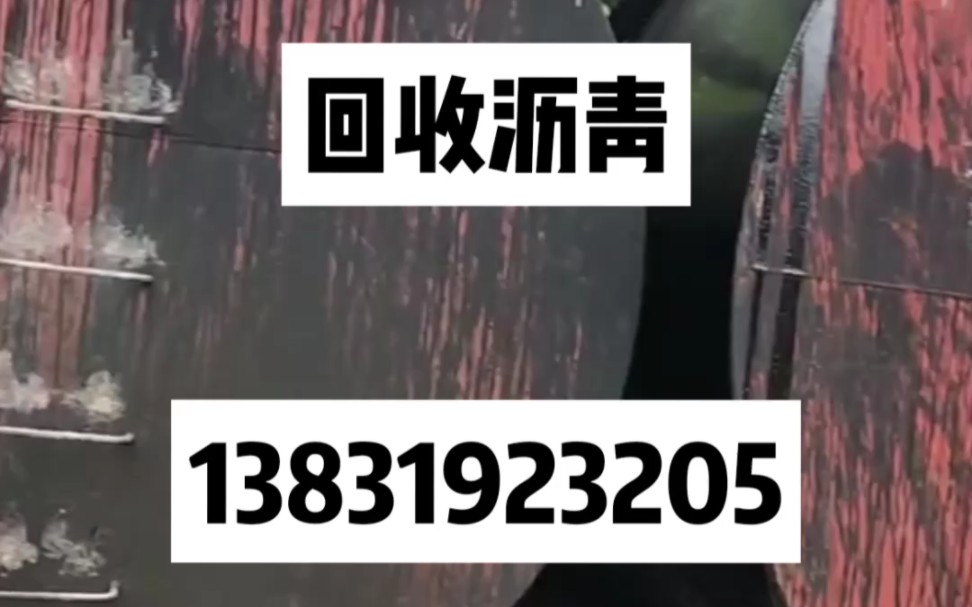 全国各地上门回收道路沥青,改性沥青,乳化沥青,价格公平.哔哩哔哩bilibili