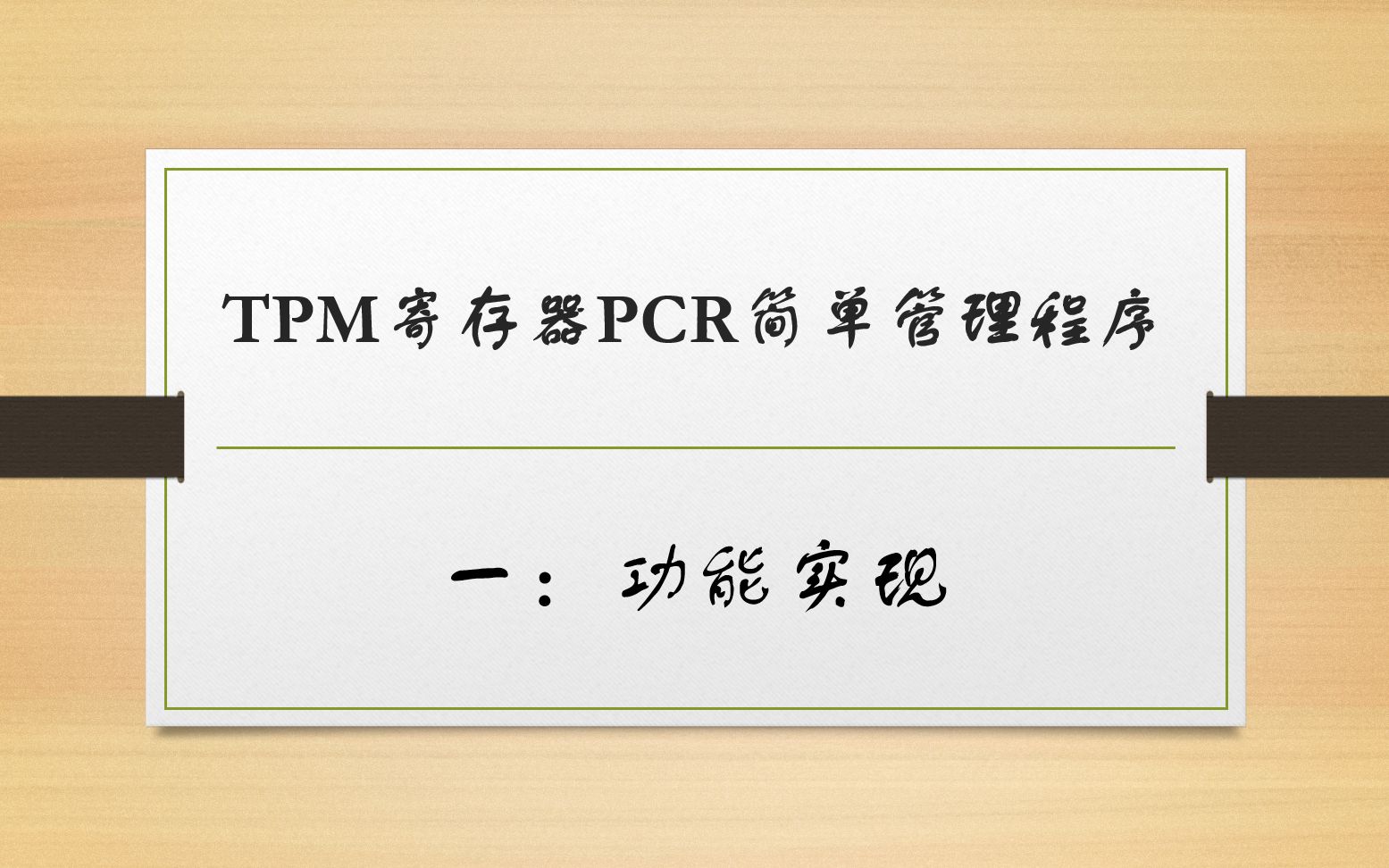 TPM PCR简单管理程序哔哩哔哩bilibili