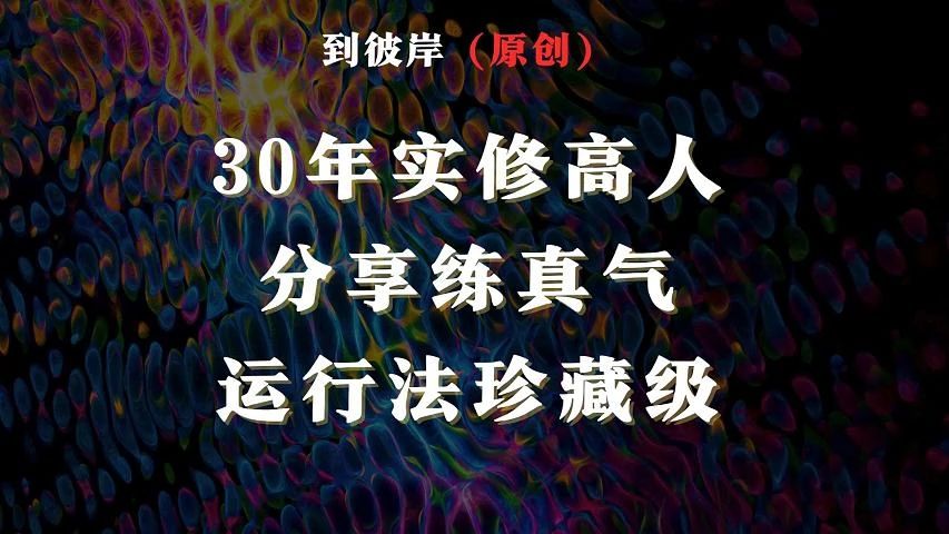 30年实修高人分享练真气运行法!(珍藏级)哔哩哔哩bilibili