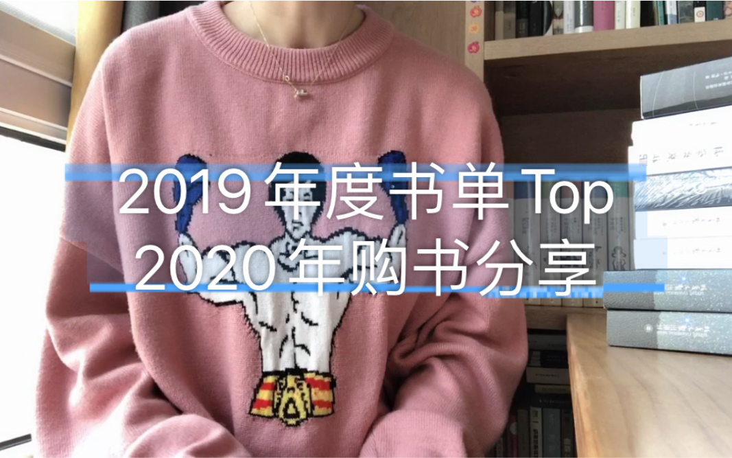 「茴香书单」2019年度书单Top | 2020购书分享 | 20年读书计划哔哩哔哩bilibili