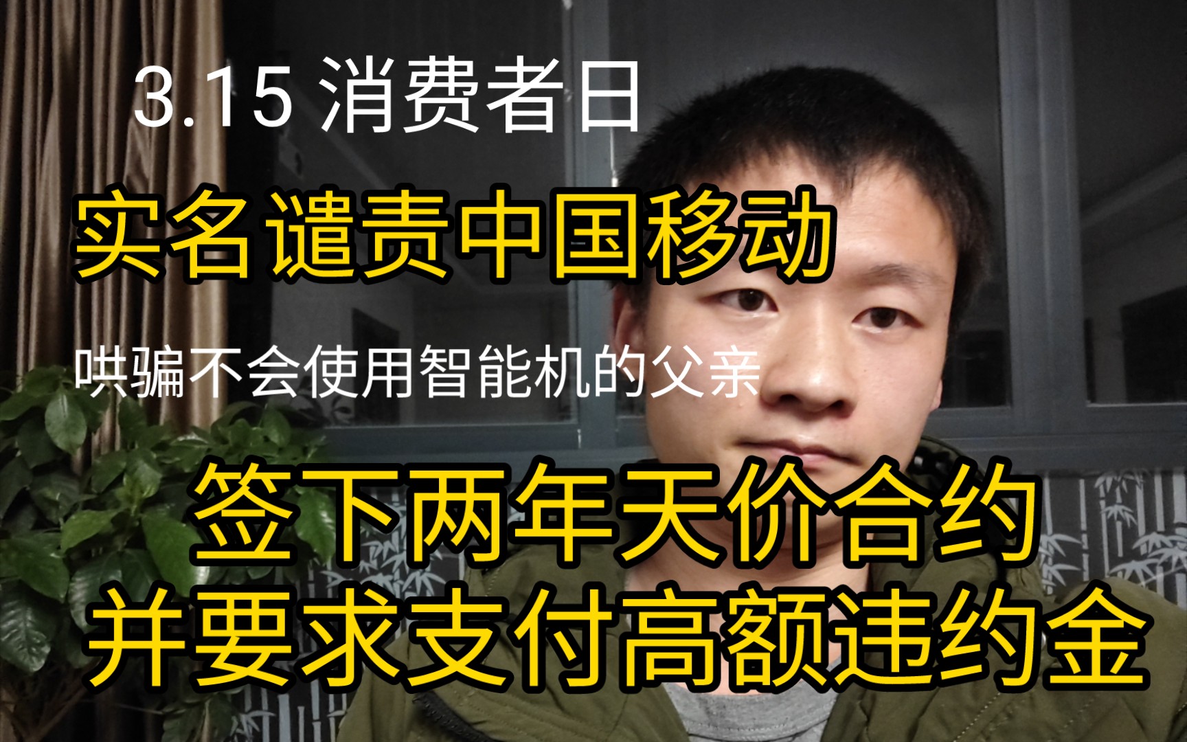 实名谴责中国移动哄骗家父签下天价合约与支付高额违约金哔哩哔哩bilibili