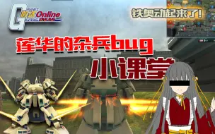 Descargar video: 【敢达OL】每日bug