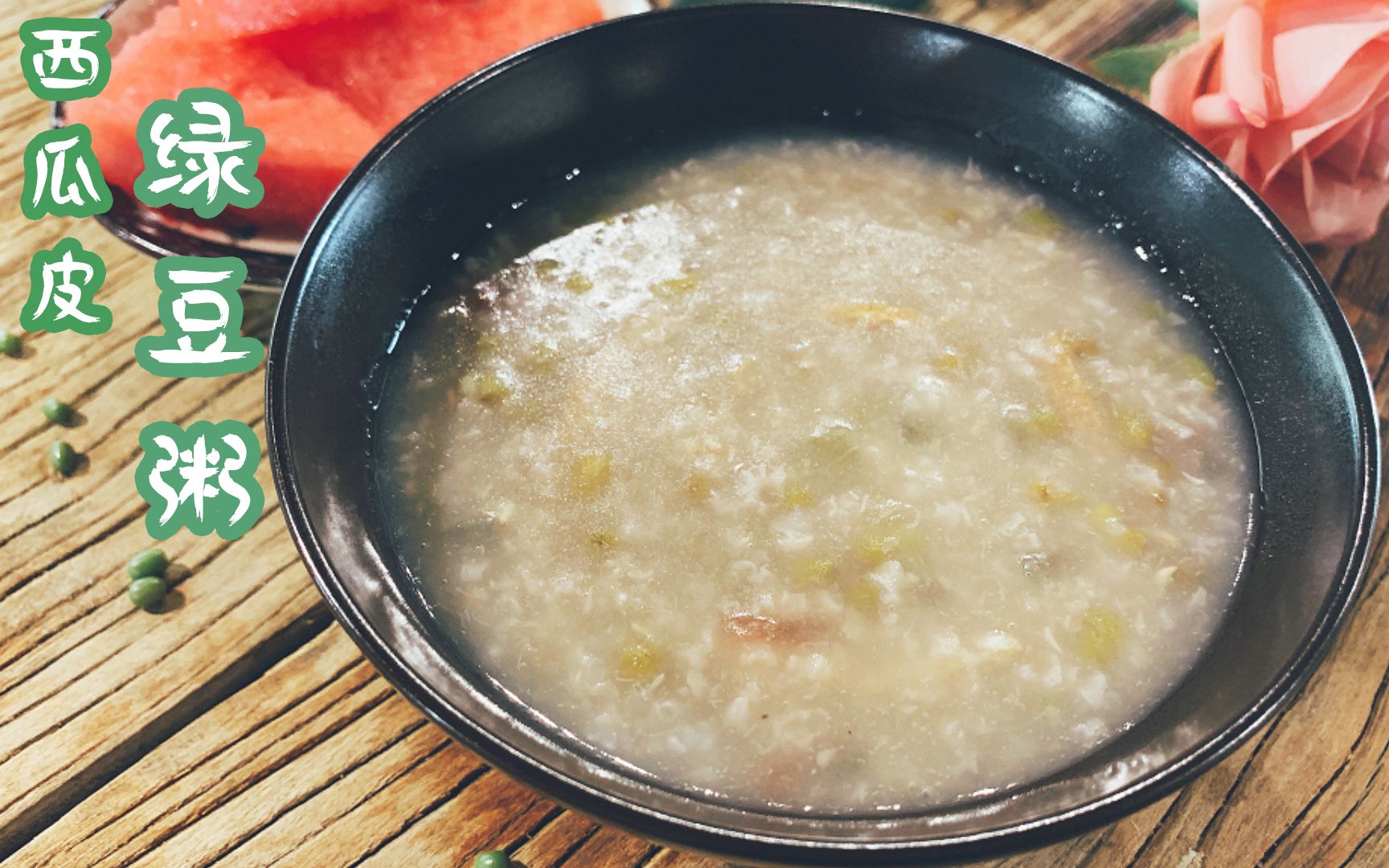 【西瓜皮绿豆粥】 全新体验 口感超级好