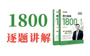 下载视频: 【25考研】汤家凤1800题逐题详解3