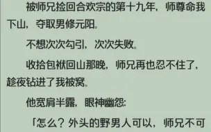 下载视频: 全文/被师兄捡回合欢宗的第19年