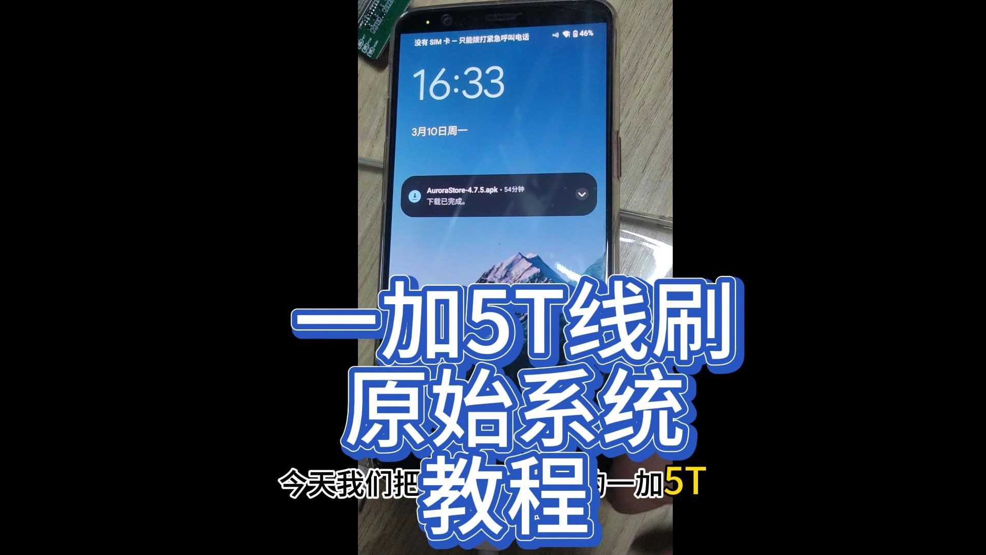 一加5T线刷原始系统教程