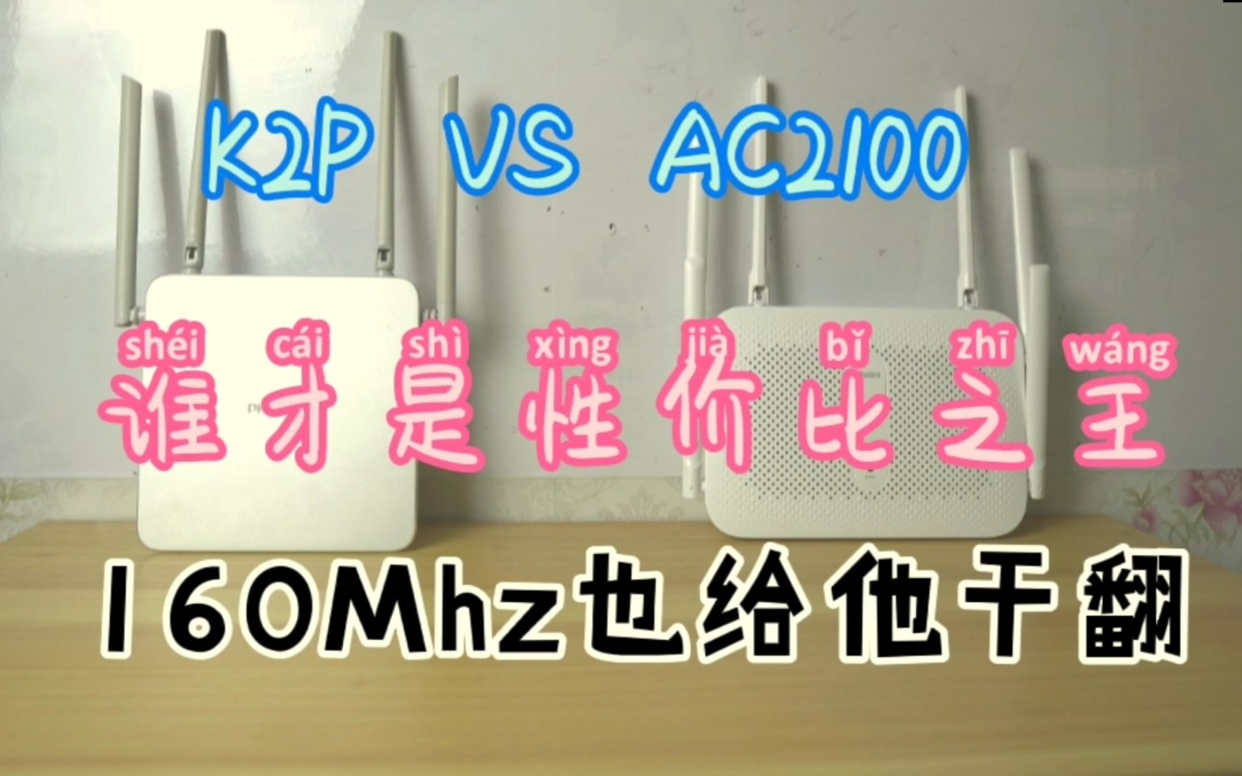 200元以内高性价比路由器,ac2100对比K2P,谁才是性价比之王哔哩哔哩bilibili