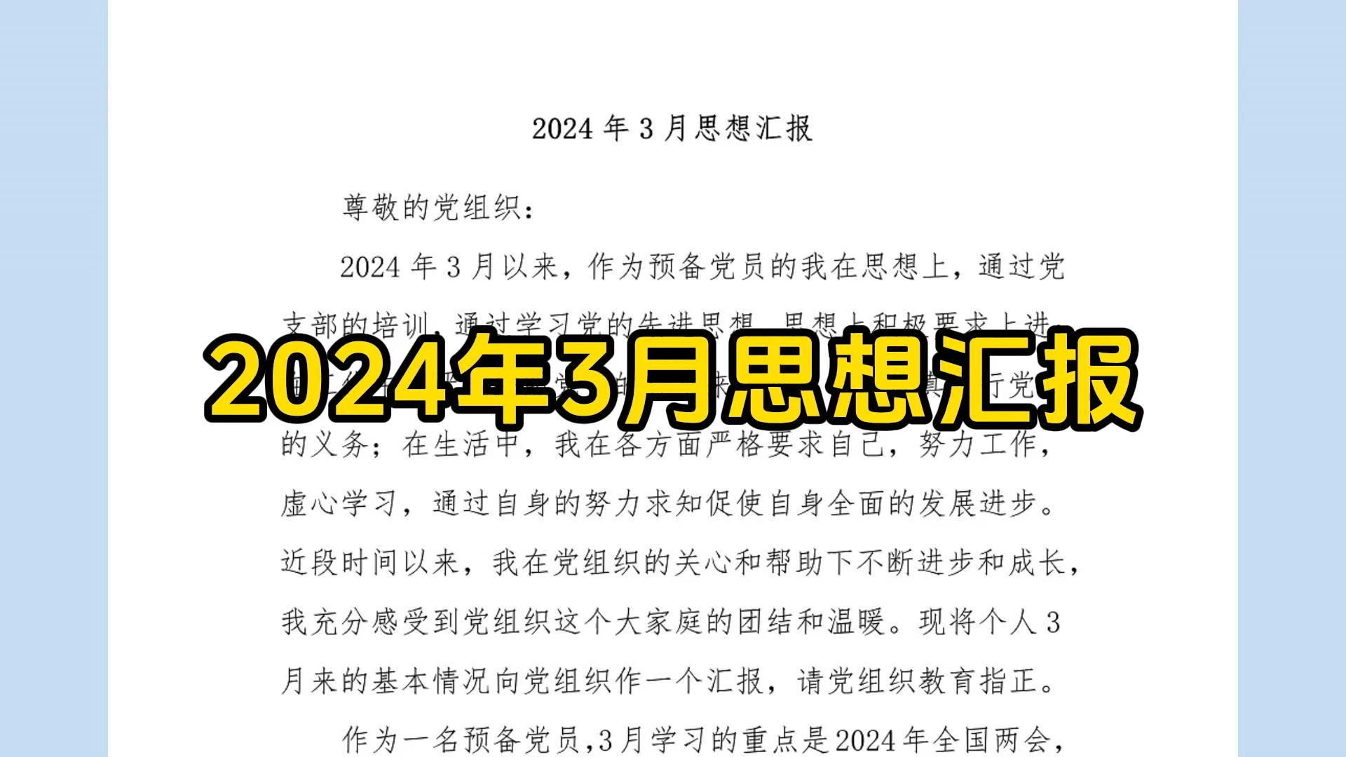 2024年3月思想汇报哔哩哔哩bilibili