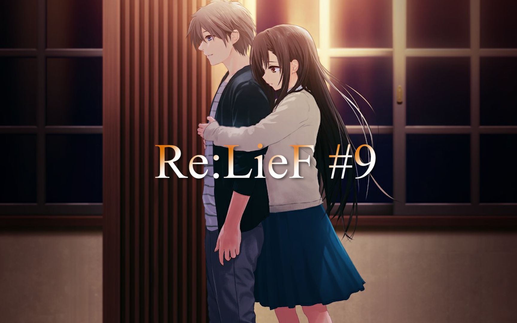 [图]【Re:LieF ~献给亲爱的你~】实况#9 孤男寡女一被窝，你们就光睡觉？(鼠标解说)