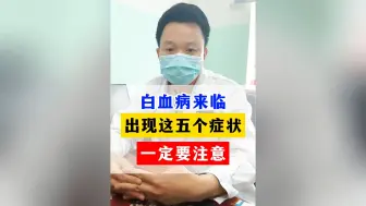 Download Video: 白血病来临并非没有一点症状，出现这五个症状，一定要注意