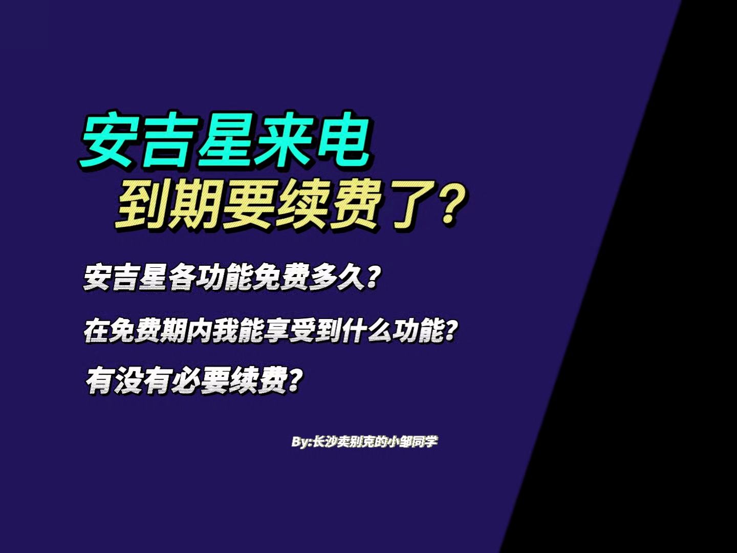 安吉星来电,到期要续费了?安吉星有什么功能?到底分别免费多久哔哩哔哩bilibili