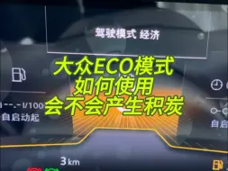 Download Video: 大众的eco模式怎么使用，长时间会不会产生积碳#一汽大众 #驾驶模式 #eco模式