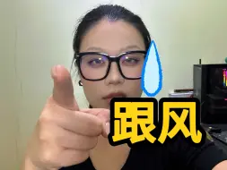 Download Video: 有些跟风的差不多得了！！