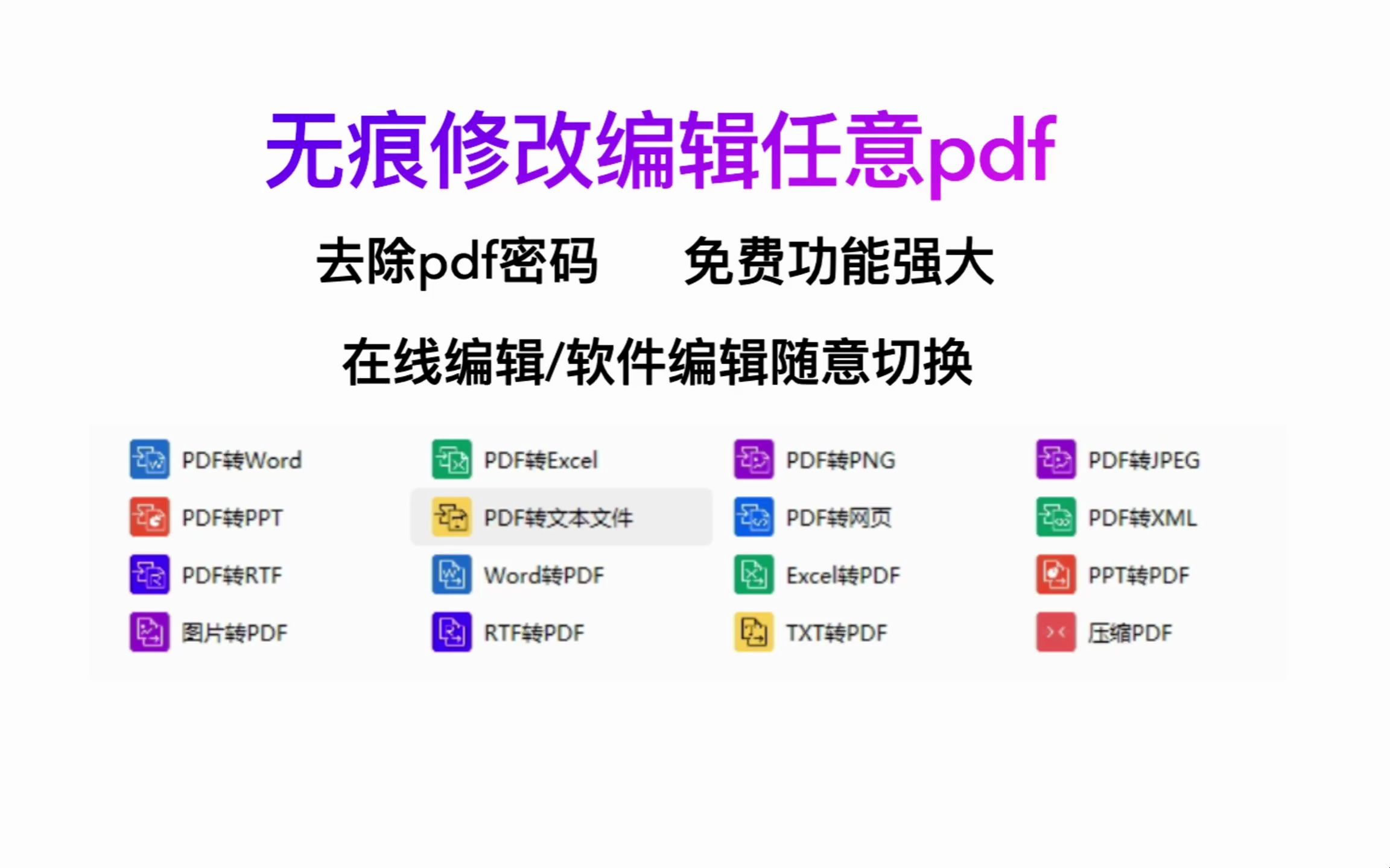 [图]免费pdf任意无痕编辑/pdf密码去除/在线pdf修改/PDF转图片