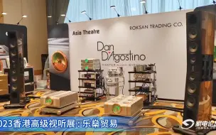 Download Video: 见识一下售价高达850万的顶级音响系统！ 2023香港高级视听展乐燊贸易展厅