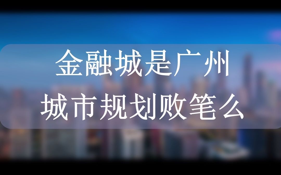 金融城是广州城市规划的败笔吗?哔哩哔哩bilibili