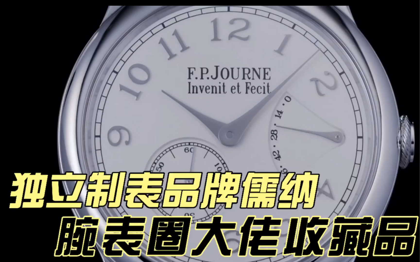 独立制表品牌儒纳为何成为腕表圈大佬收藏品?哔哩哔哩bilibili