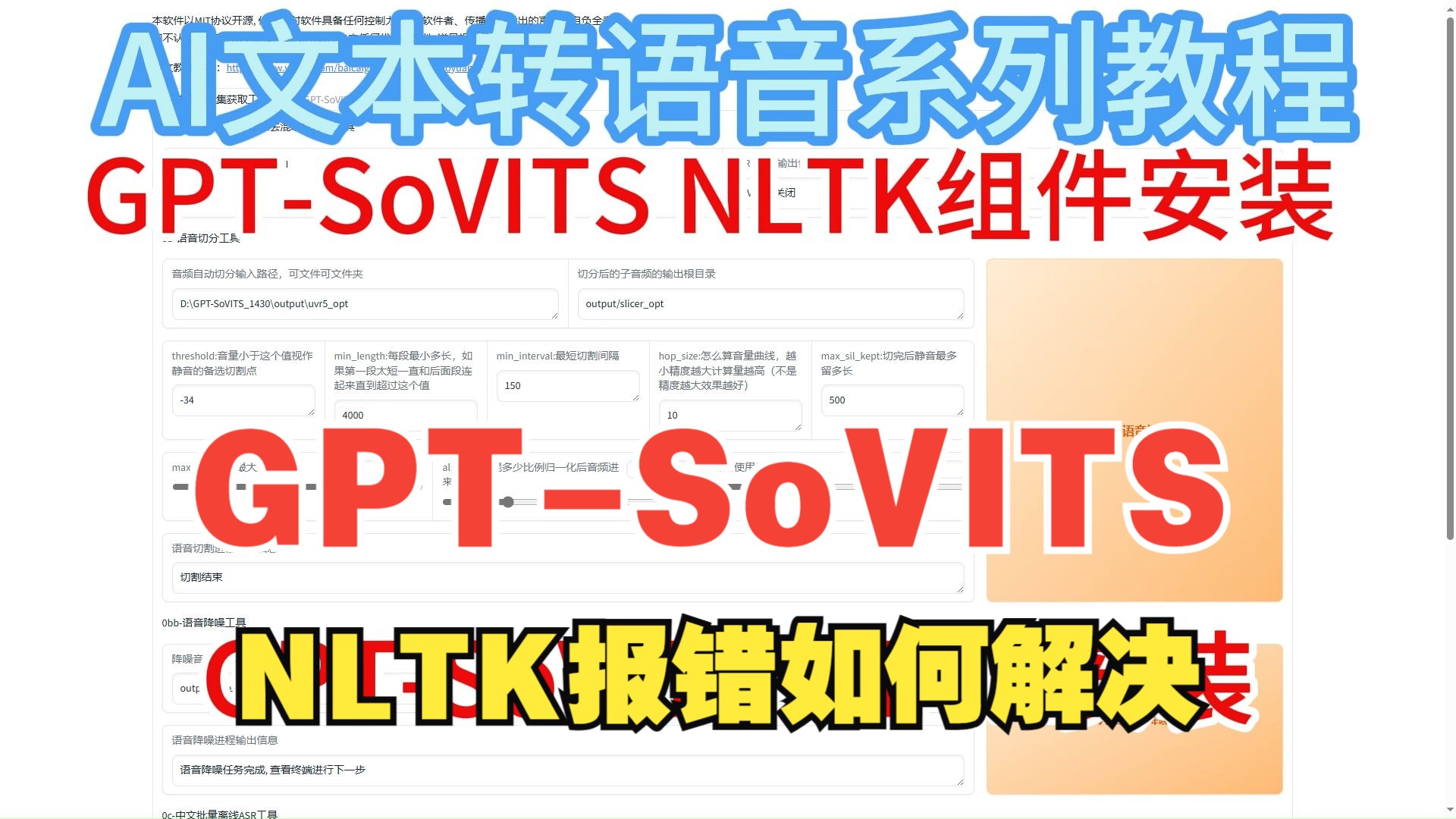 GPTSoVITS在进行三连时候报错NLTK解决办法如何将组件安装到整合包内哔哩哔哩bilibili