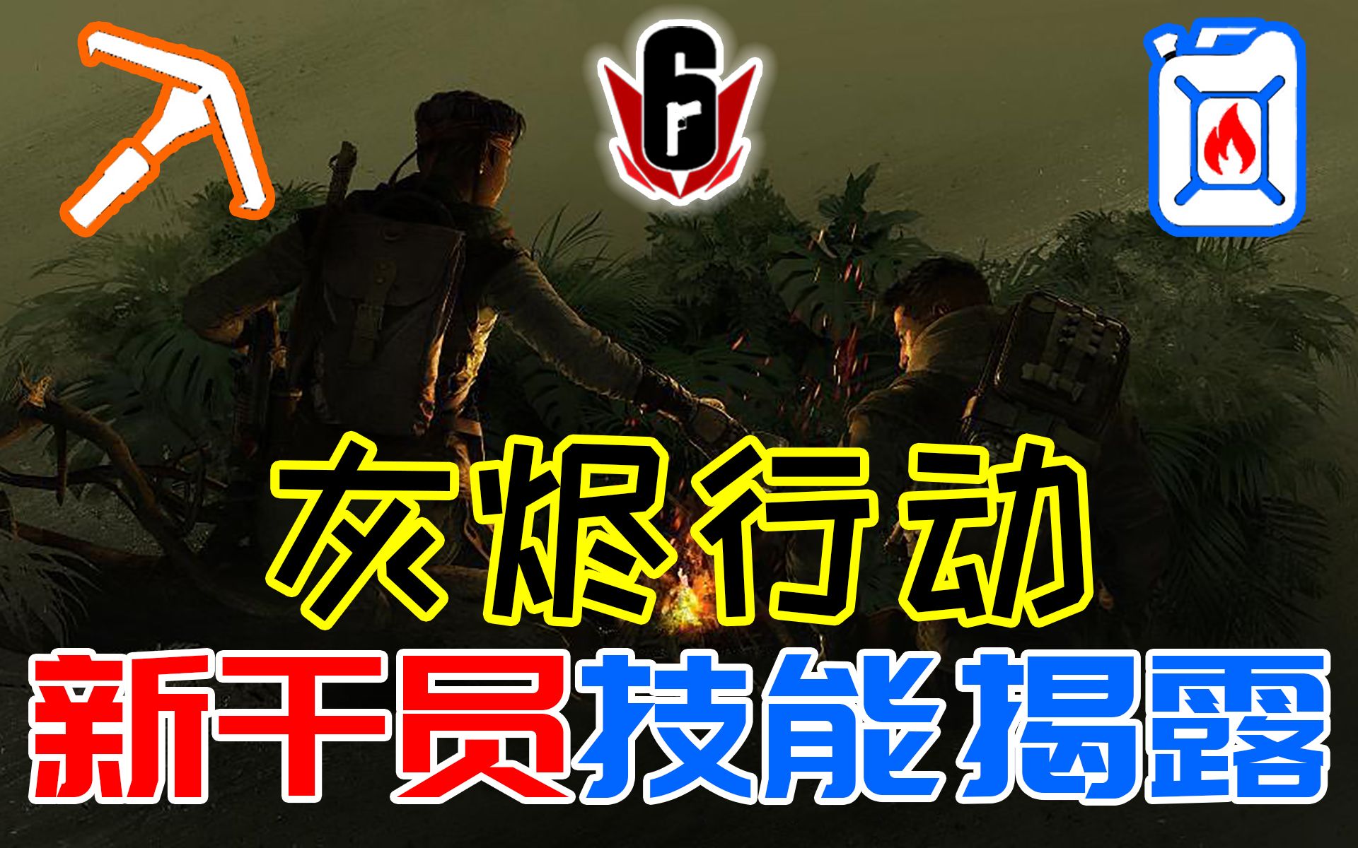 彩虹六号灰烬行动y4s3干员技能揭露