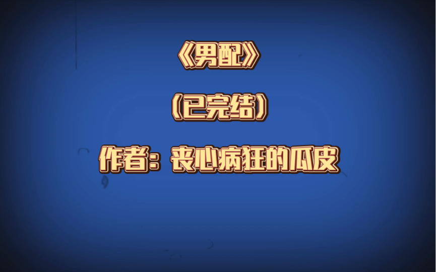 推文:双男主《男配》已完结 作者:丧心病狂的瓜皮 替身 但没完全替身 破镜重圆 HE哔哩哔哩bilibili