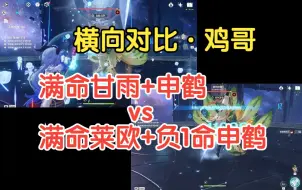 Tải video: [横向对比·鸡哥]“满命甘雨+申鹤”vs“满命莱欧+负1命申鹤”