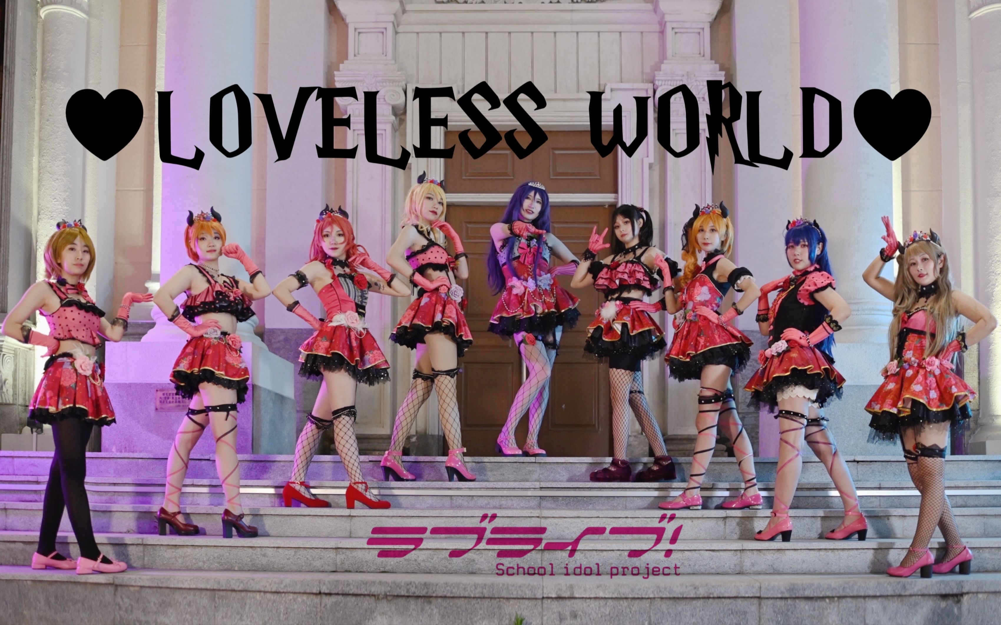 [图]❤LOVELESS WORLD 无爱世界❤2022年要和九只小恶魔共舞吗？