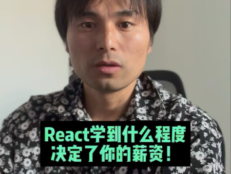 React学到什么程度,决定了你的薪资!哔哩哔哩bilibili