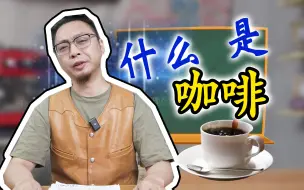 Download Video: 美式、意式、滴滤、拿铁的区别？咖啡店你别绕我！