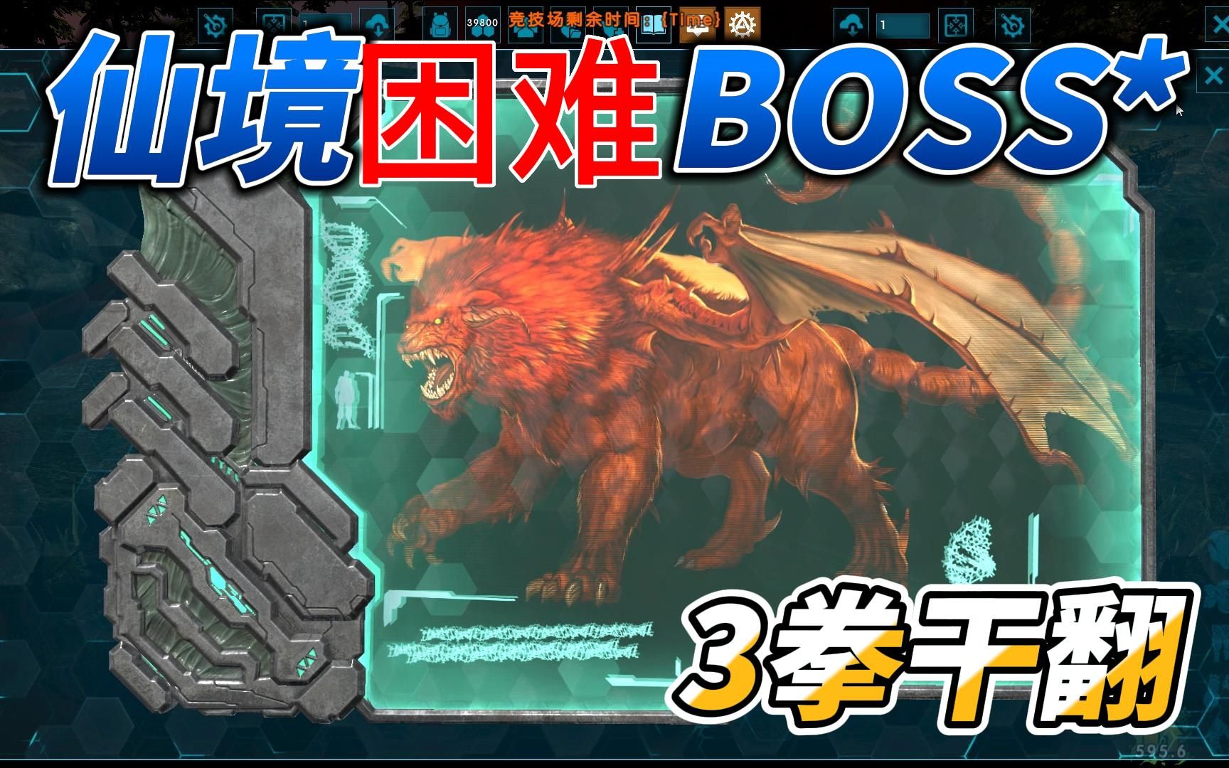 《方舟生存进化》干翻仙境boss