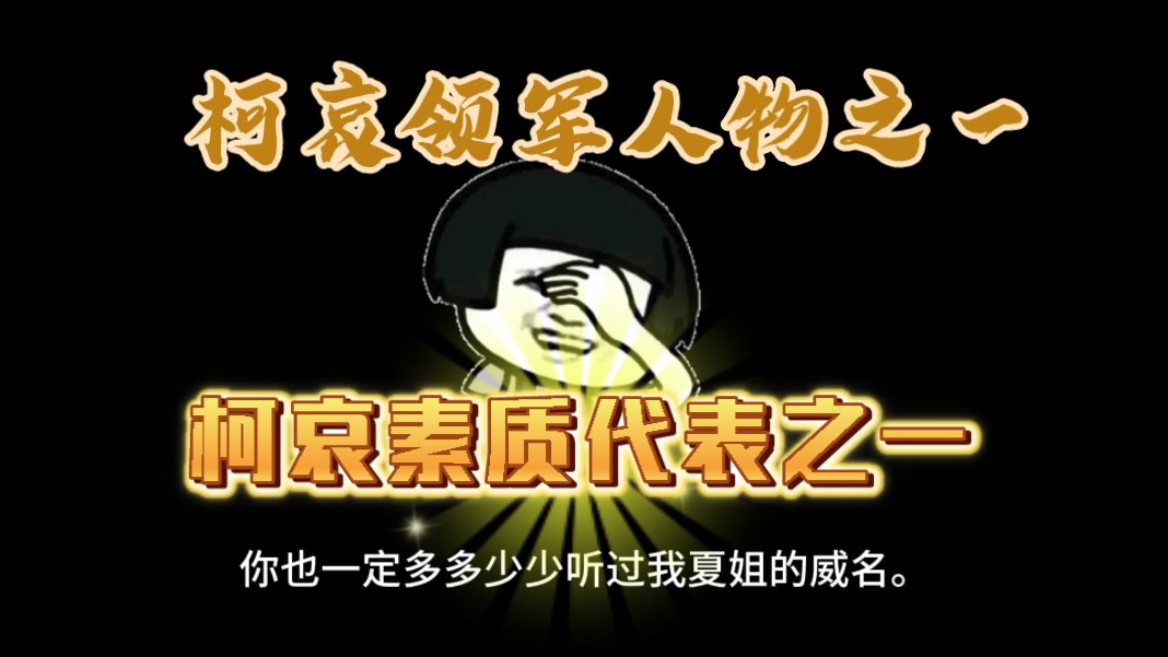 柯哀up夏姐究竟有多火,混死小的应该没人不知道夏姐吧哔哩哔哩bilibili