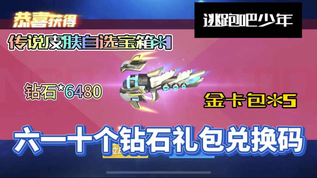 【逃跑吧少年】六一十个钻石礼包,白嫖钻石6480,传说皮肤自选箱箱1