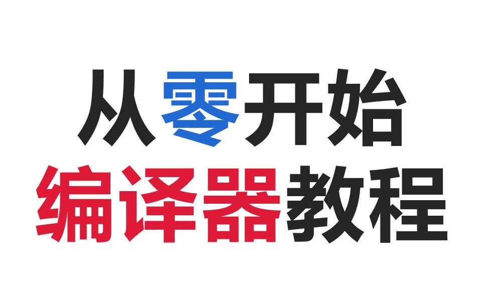 [图]从零开始写编译器有多难？其实很简单，一学就会！想学？我教你啊。