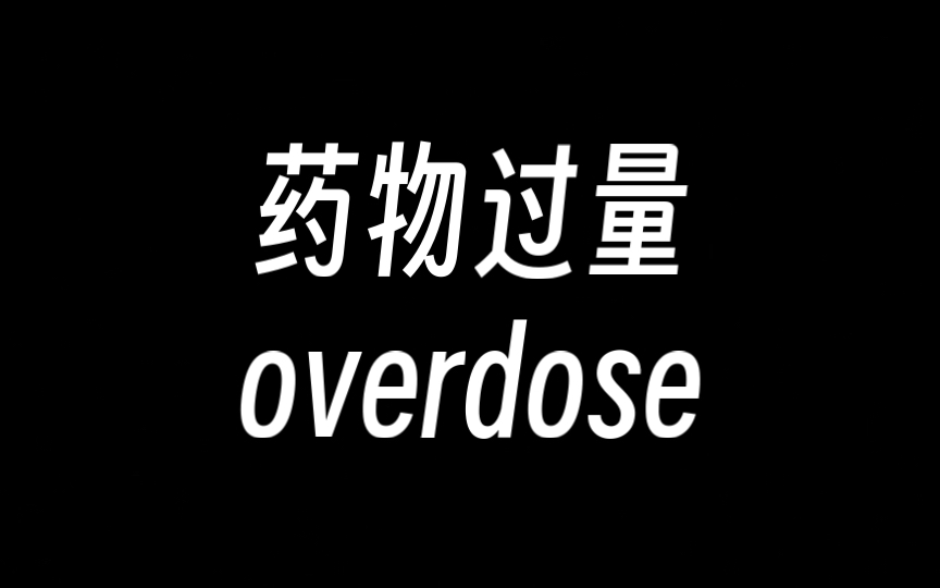 关于药物过量(overdose)
