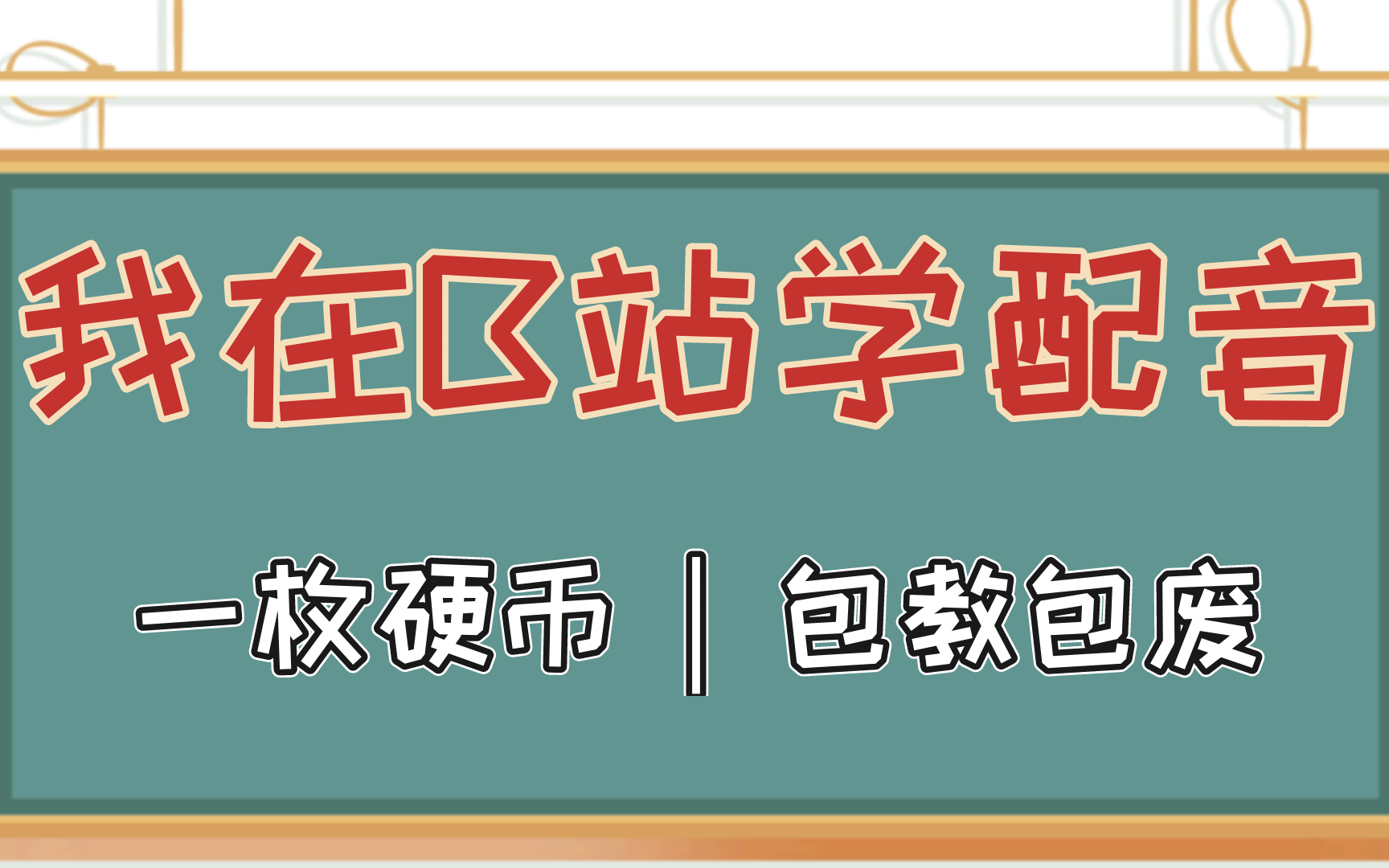 【配音教程】一学就会的配音教程,0基础入门必看 | 配音教程 | 配音教学哔哩哔哩bilibili