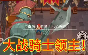 Descargar video: 大战骑士领主！