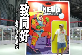 Video herunterladen: 最老的玩具来到最新的玩具展！会有人来看么？【玩大的博物馆】