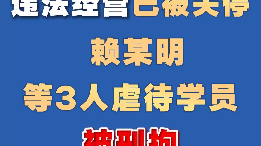 “如是书院”违法经营已被关停 赖某明等3人虐待学员被刑拘
