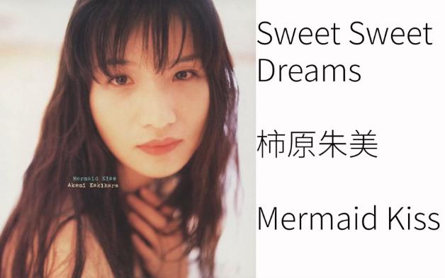 [CITYPOP]Sweet Sweet Dreams柿原朱美哔哩哔哩bilibili