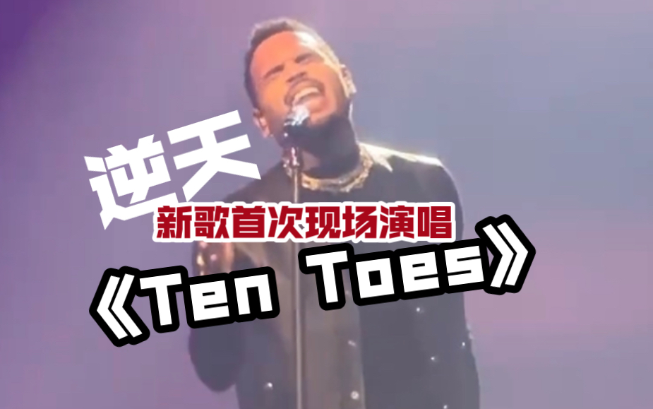 [图]【中字】Chris Brown迪拜首次表演11新专最走心的一首歌《TenToes》