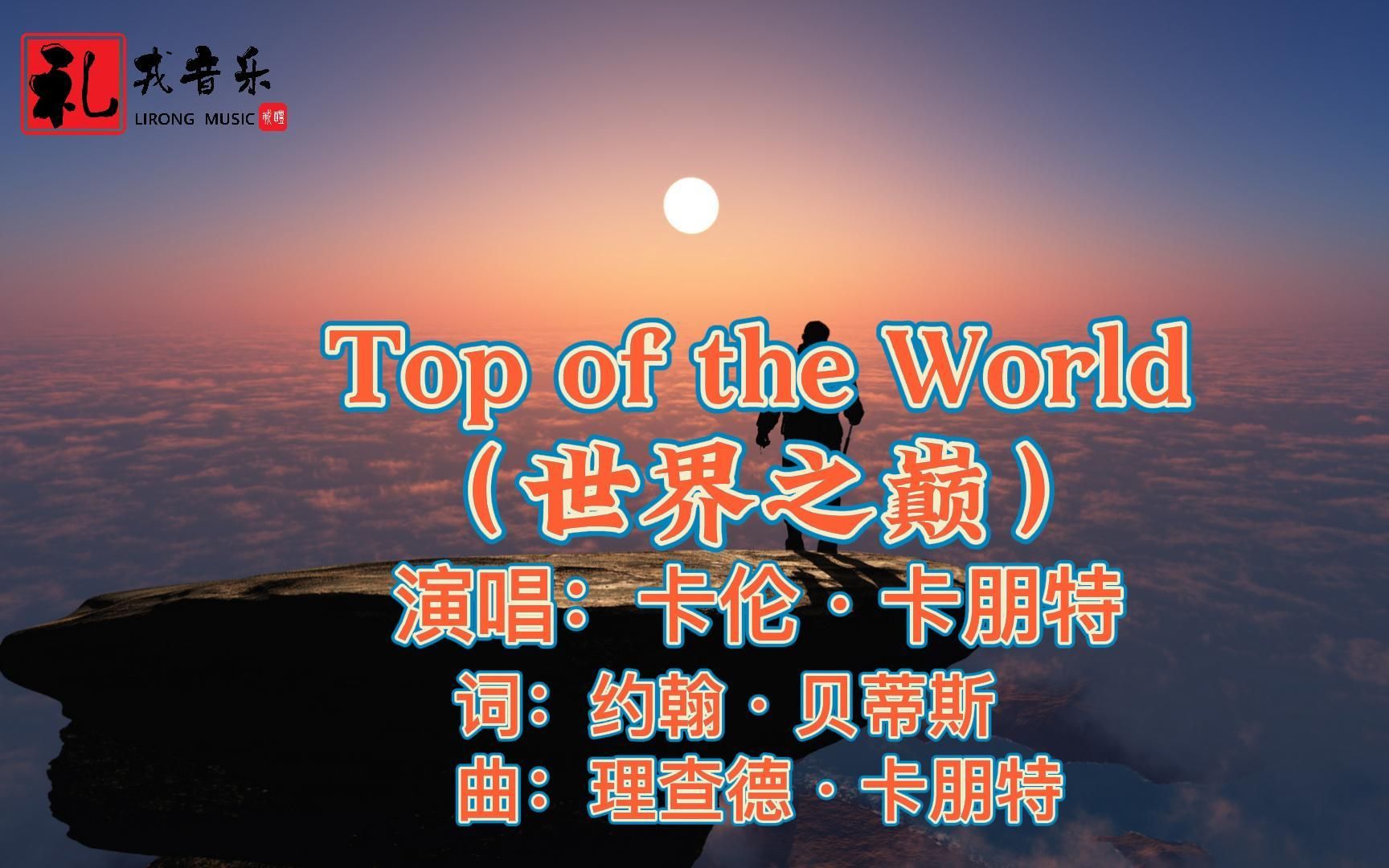 《Top of the World世界之巅(完整版)》卡伦ⷥᦜ‹特原唱哔哩哔哩bilibili