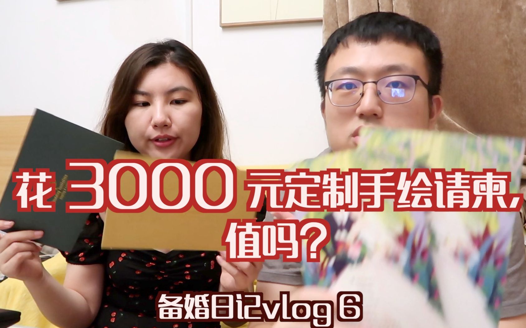 备婚vlog6丨花3000元定制手绘请柬,你觉得值得吗?哔哩哔哩bilibili