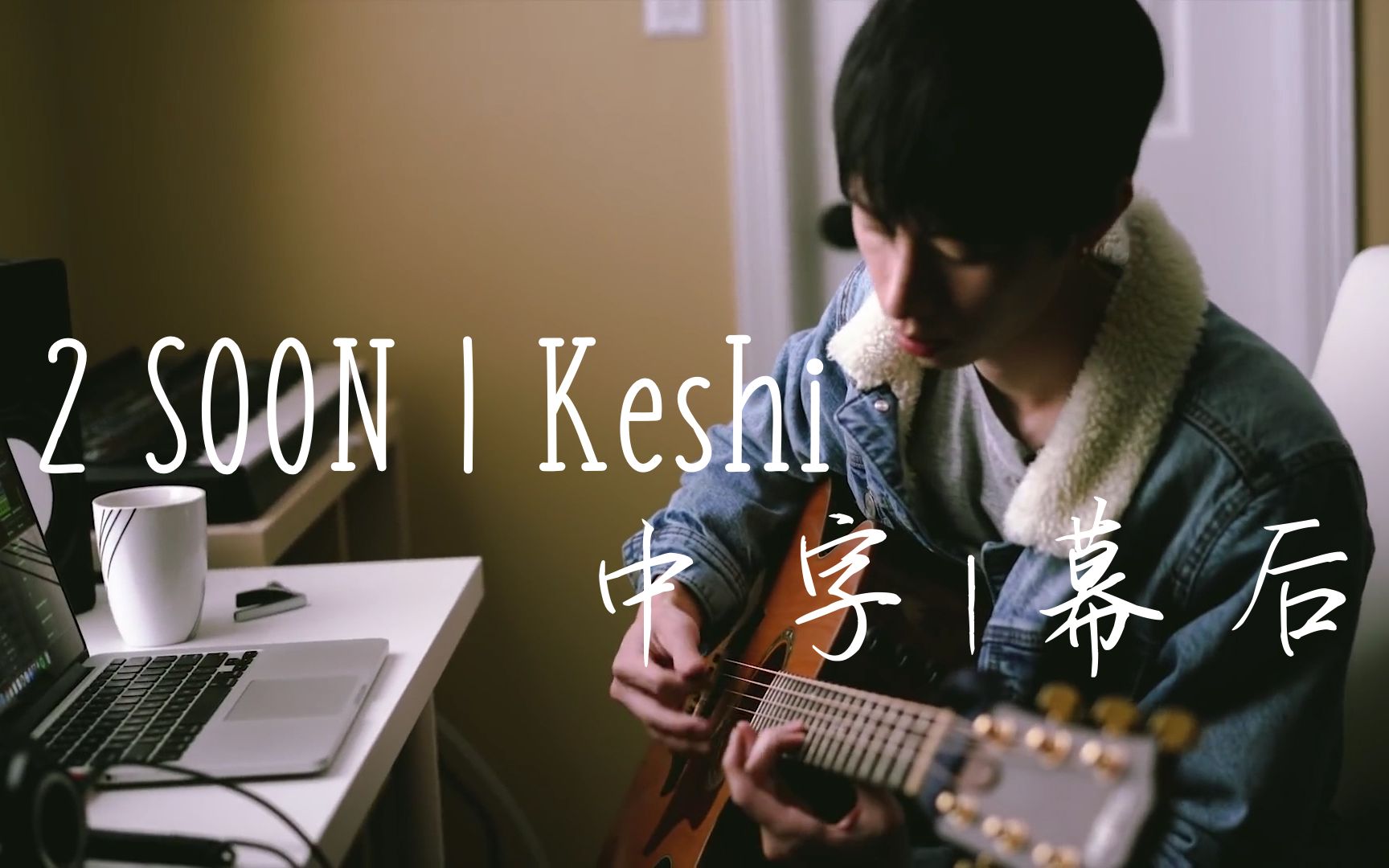 戳爷加比伯可能就是说这个小哥哥的歌声keshi2soon幕后分解歌词视频