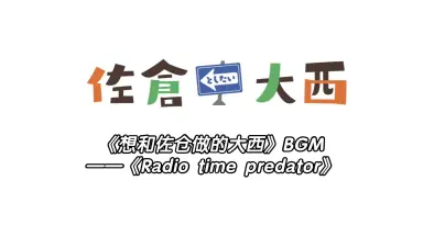 佐倉としたい大西 テーマソング/ Radio time predator 佐倉綾音