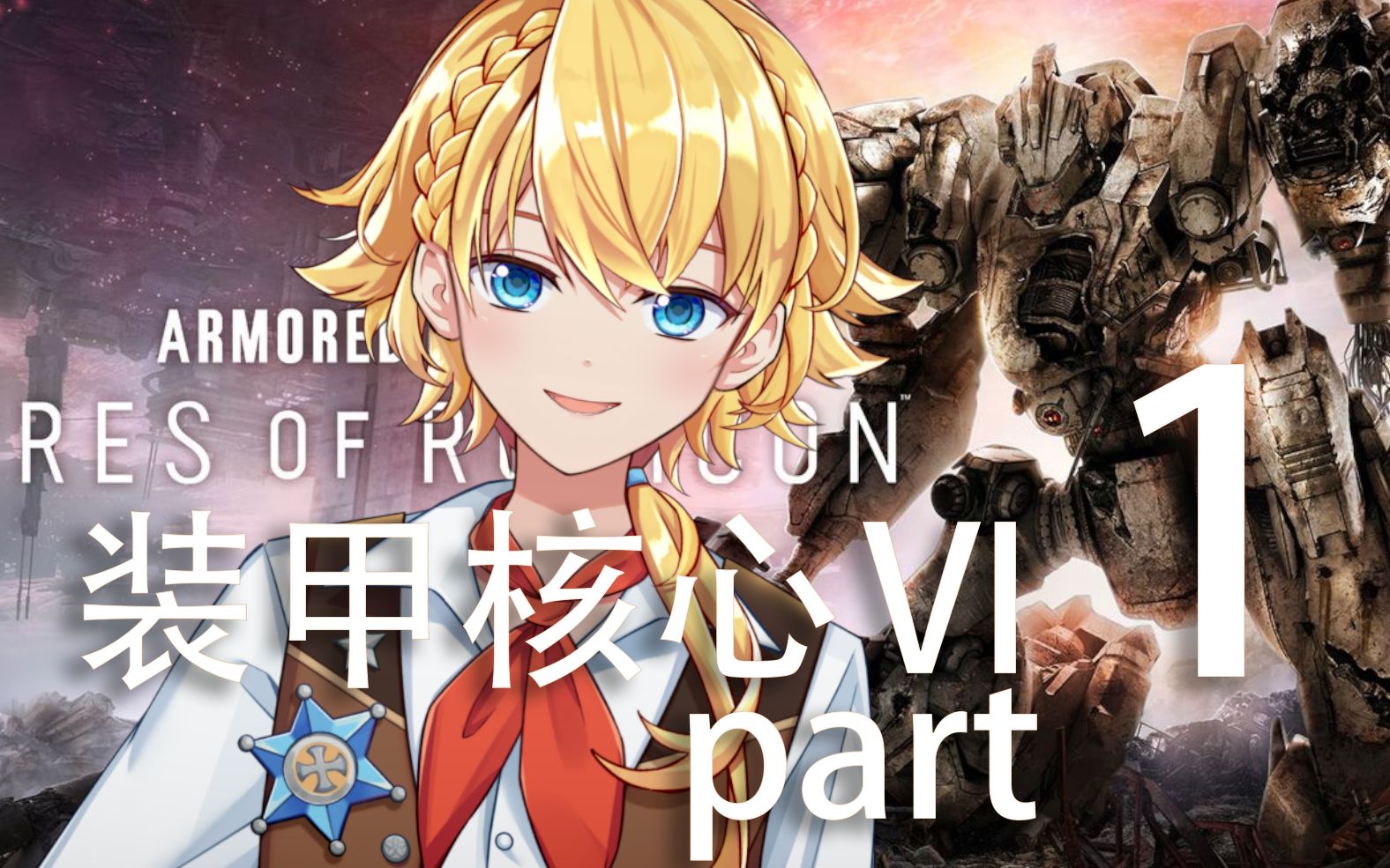 【艾菲直播】装甲核心6:境界天火 part1