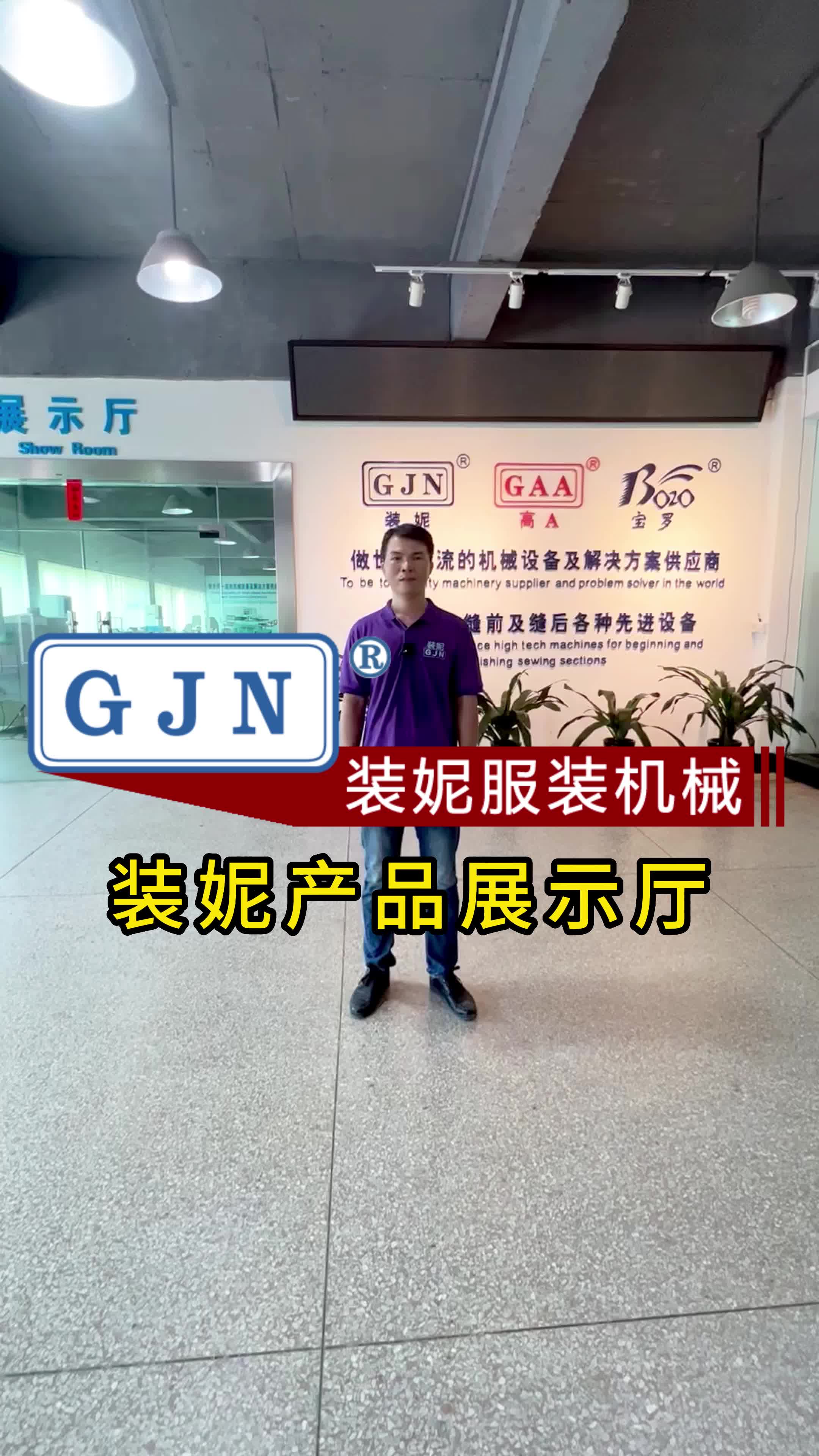 GJN装妮服装机械,务实创新,品质卓越,值得信赖!哔哩哔哩bilibili