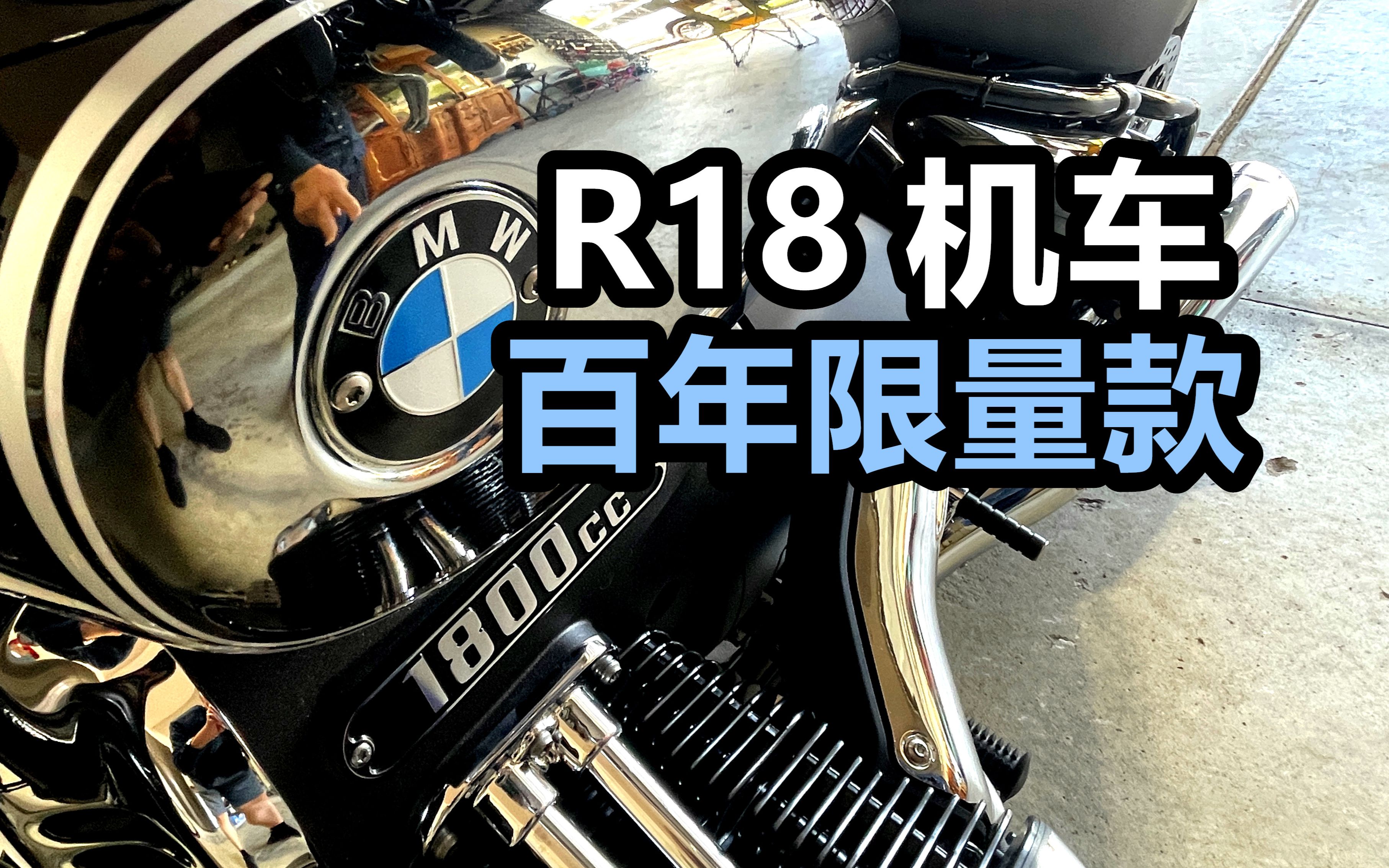 100年限量款R18机车BMW 1800cc摩托车哔哩哔哩bilibili