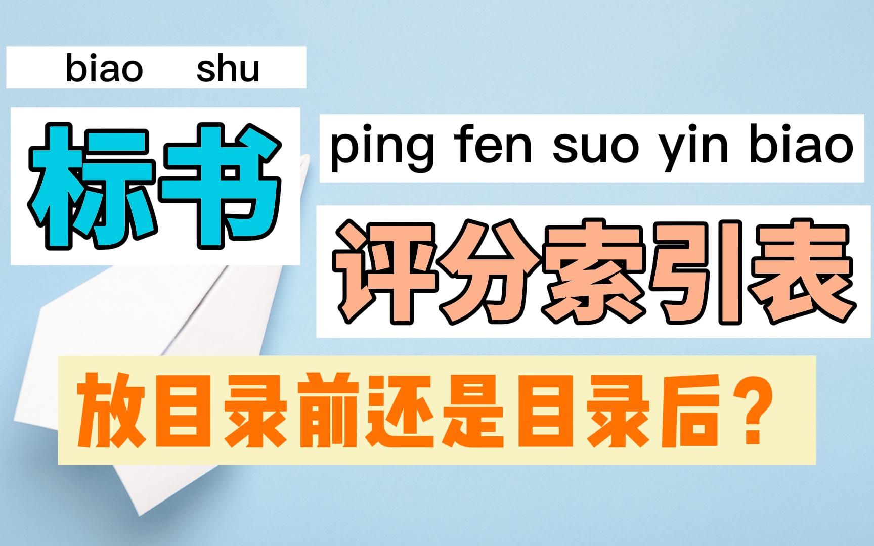 评分索引表是放目录前还是目录后?零基础标书制作教学系列课程!哔哩哔哩bilibili