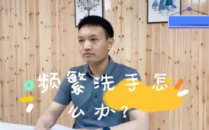 Descargar video: 频繁洗手怎么办？